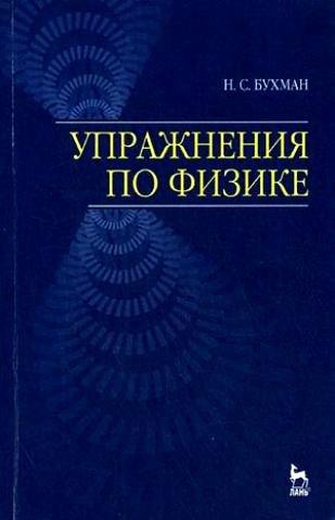 Лань | Упражнения по физике: Учебное пособие.,2-е изд,.испр. и доп.