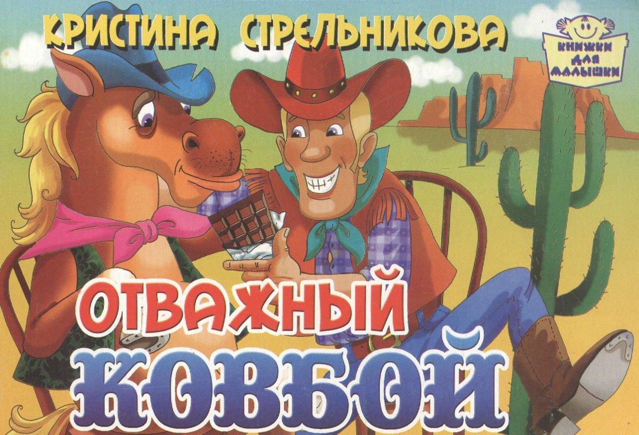 Литур | Картон.Отважный ковбой (0+)