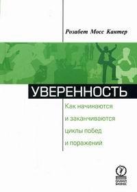 Олимп-Бизнес | Уверенность: Как начинаются и заканчиваются циклы побед и поражений.