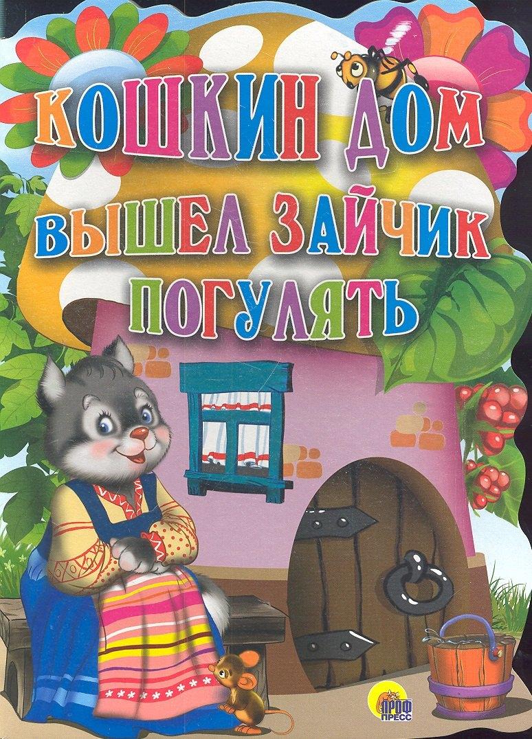 Проф-Пресс | Кошкин дом. Вышел зайчик погулять.