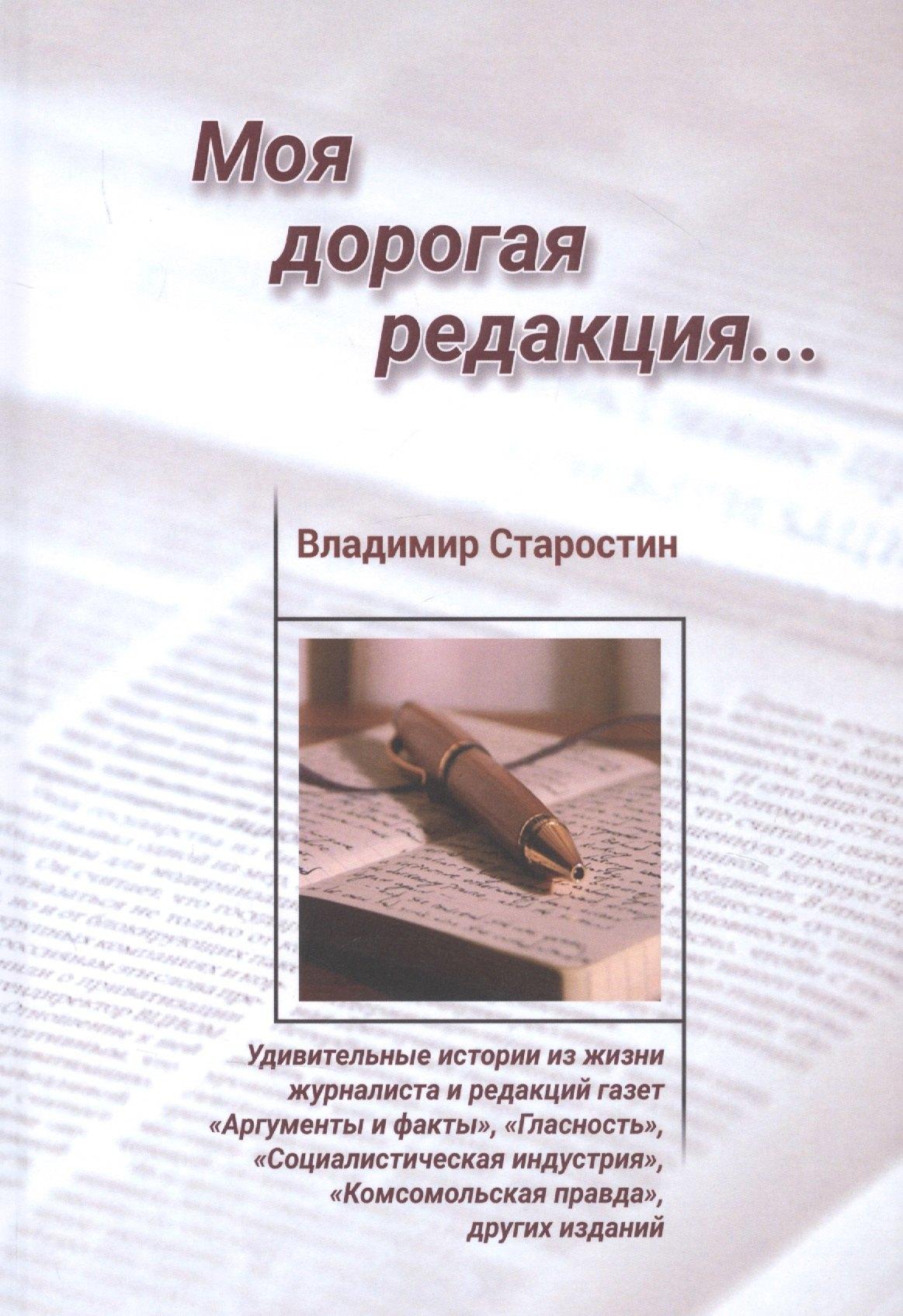 Юстицинформ | Моя дорогая редакция: Рассказы