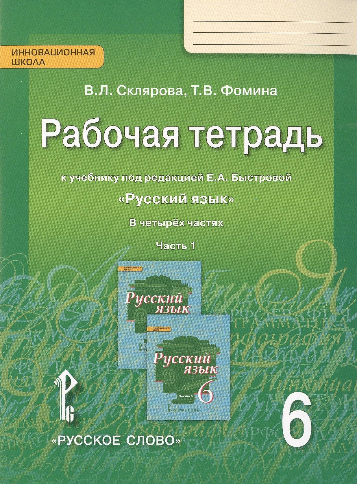 Русское слово | Русский язык. 6 класс. Рабочая тетрадь. В 4-х ч. Часть 1. (ФГОС) (к учебнику Быстровой)