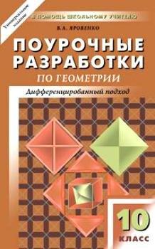 Вако | Поурочные разработки по геометрии. 10 класс : К учебному комплекту Л.С.Атанасяна, В.Ф.Бутузова, С.Б.Кадомцева