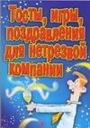 Академия развития | Тосты, игры, поздравления для нетрезвой компании
