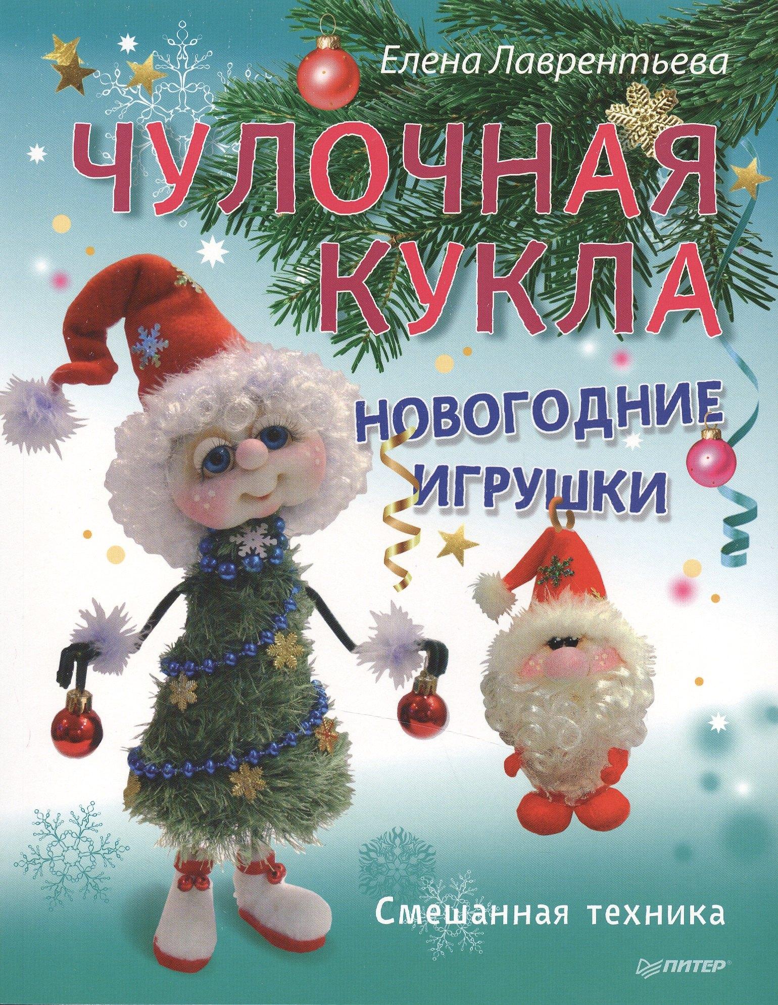 Питер | Чулочная кукла. Новогодние игрушки