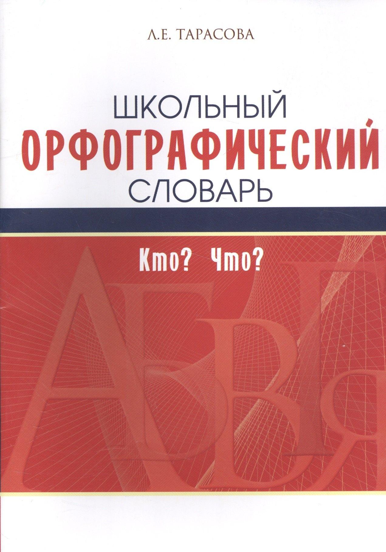 5 за знания | Школьный орфографический словарь. Кто? Что?
