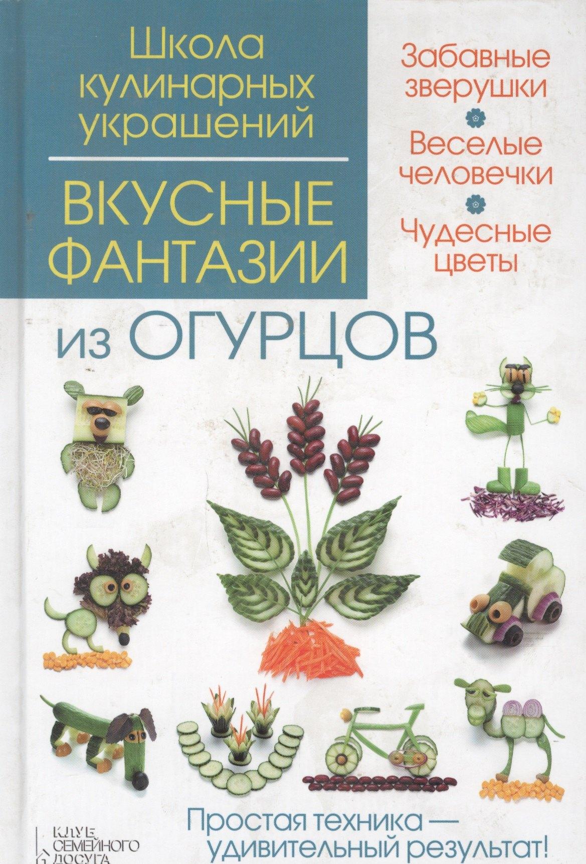Клуб Семейного Досуга | Вкусные фантазии из огурцов