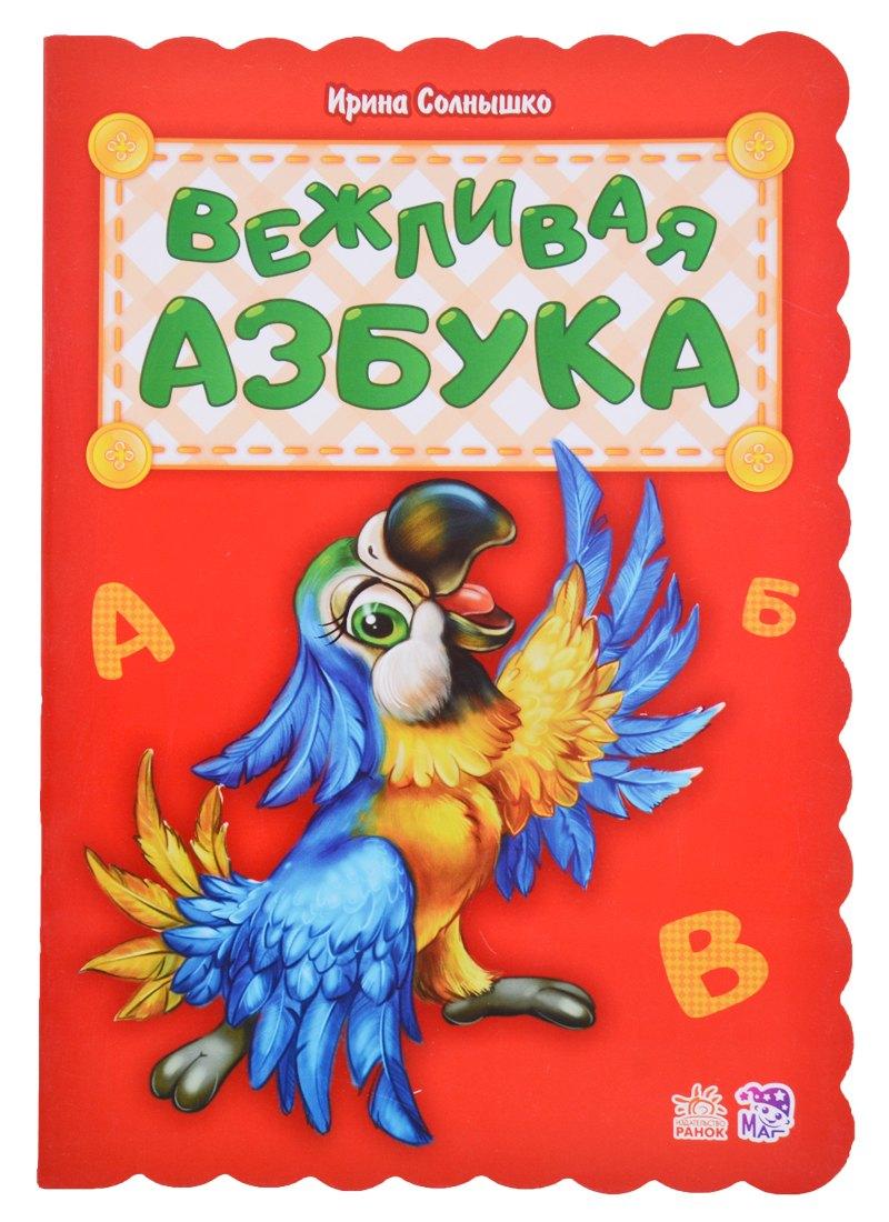 Ранок | Вежливая азбука