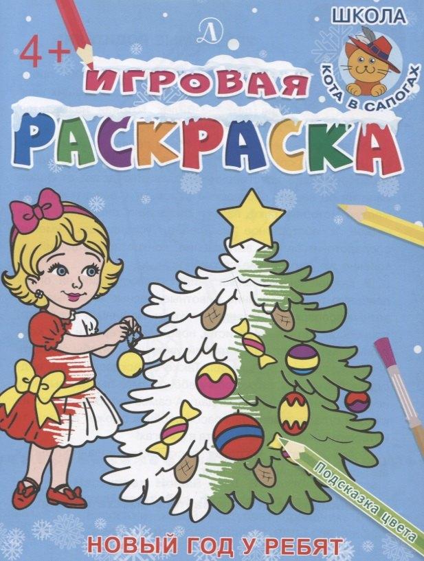 Детская литература | Игровая раскраска. Новый год у ребят