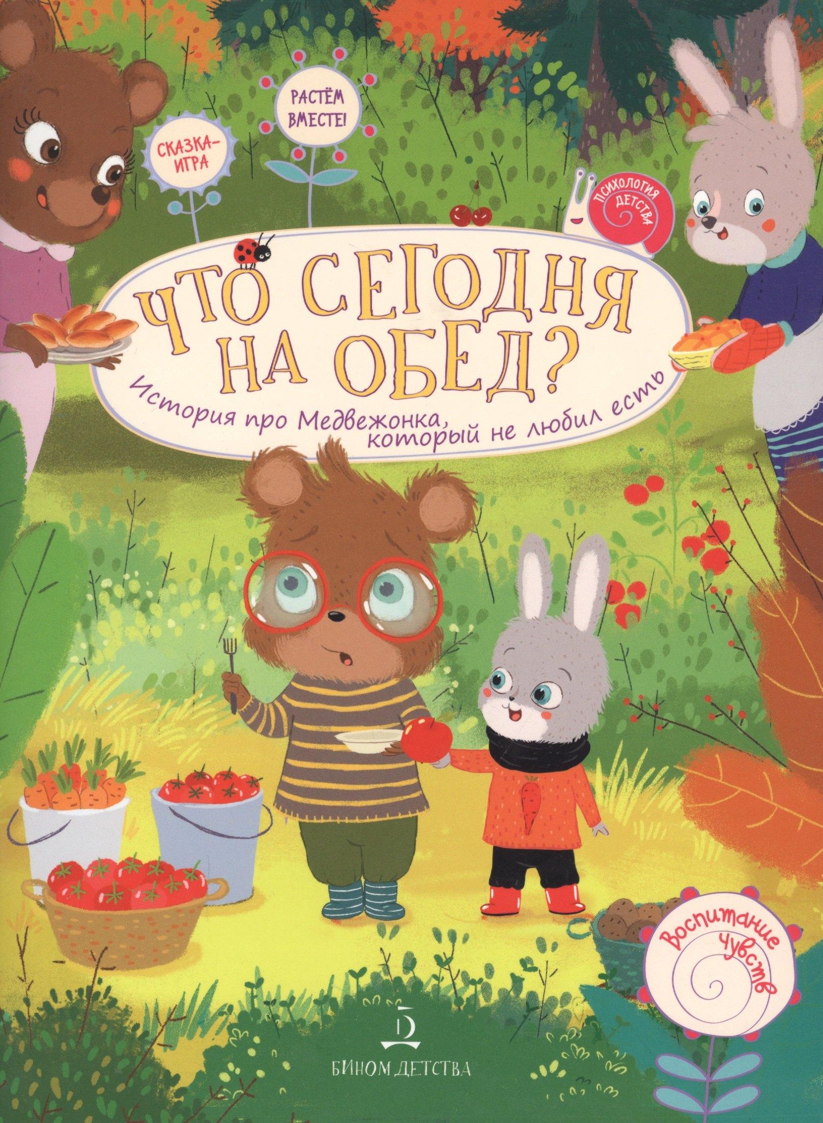 БИНОМ. Лаборатория знаний | Что сегодня на обед? История про медвежонка, который не любил есть