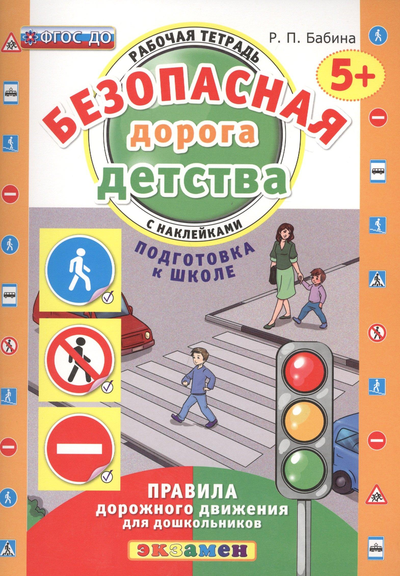 Экзамен | РАБОЧАЯ ТЕТРАДЬ С НАКЛЕЙКАМИ. 5+. ПОДГОТОВКА К ШКОЛЕ. ФГОС ДО