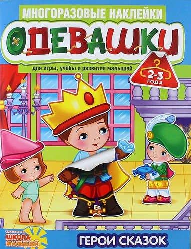 Школа малышей | Одевашки. Герои сказок