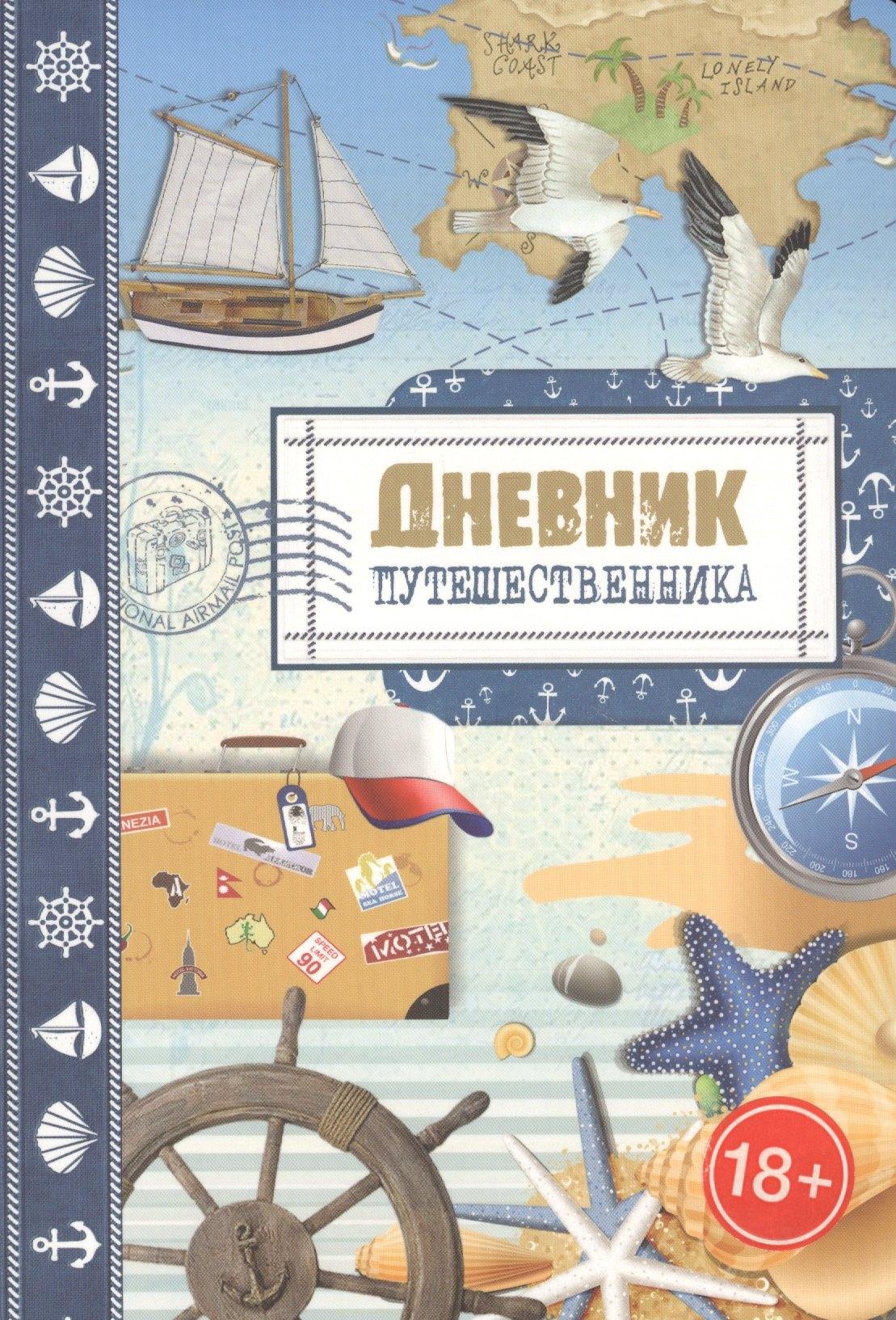 Контэнт | Дневник путешественника. Море