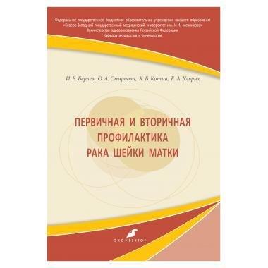 Эко-Вектор | Первичная и вторичная профилактика рака шейки матки