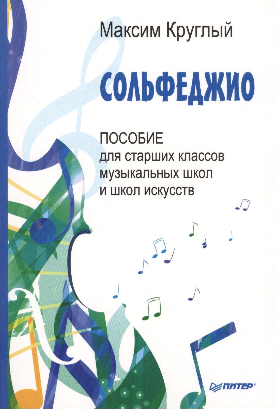 Питер | Сольфеджио.Пособие для старших классов
