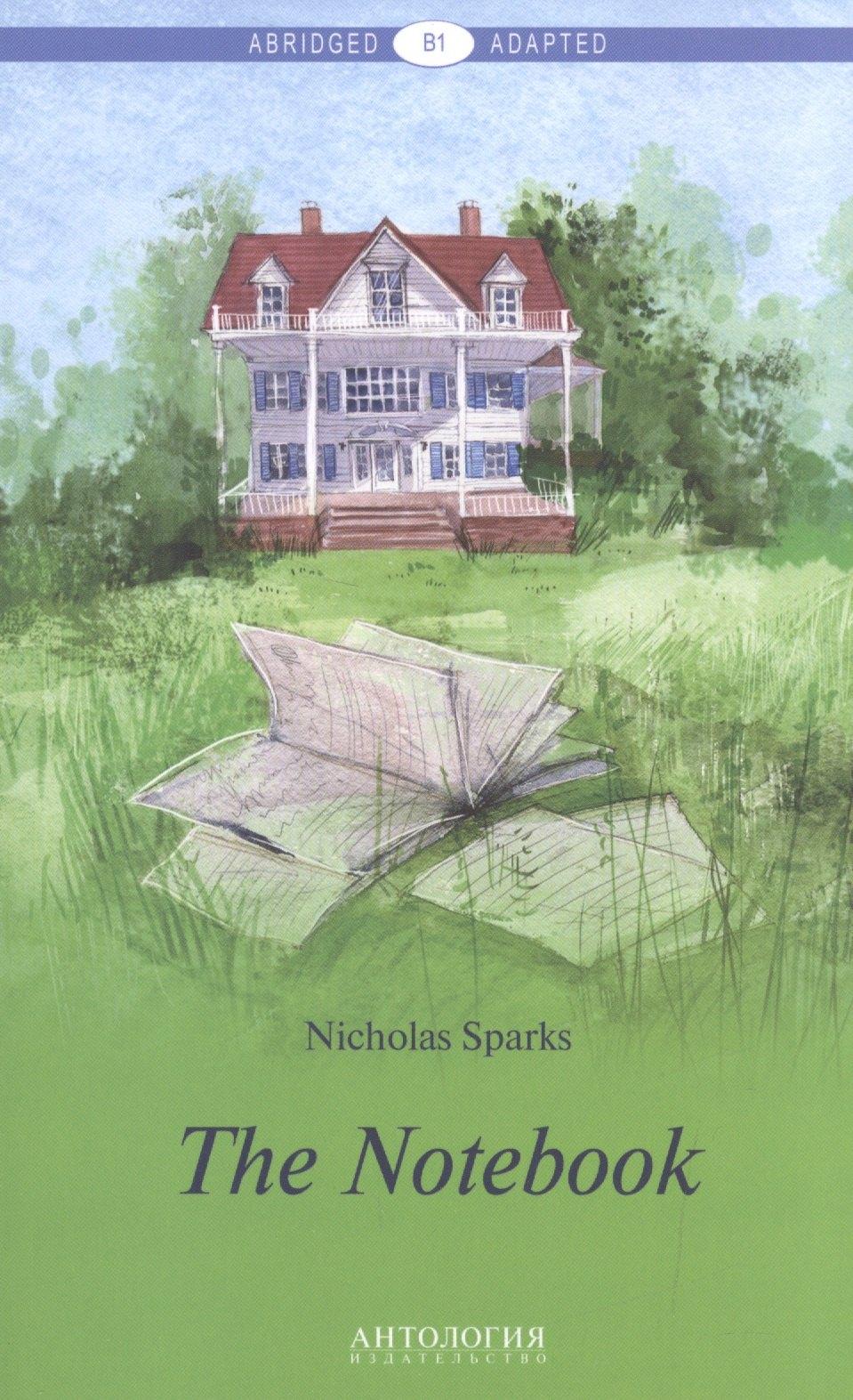 Антология | The Notebook = Дневник памяти. Книга для чтения на английском языке. Уровень В1
