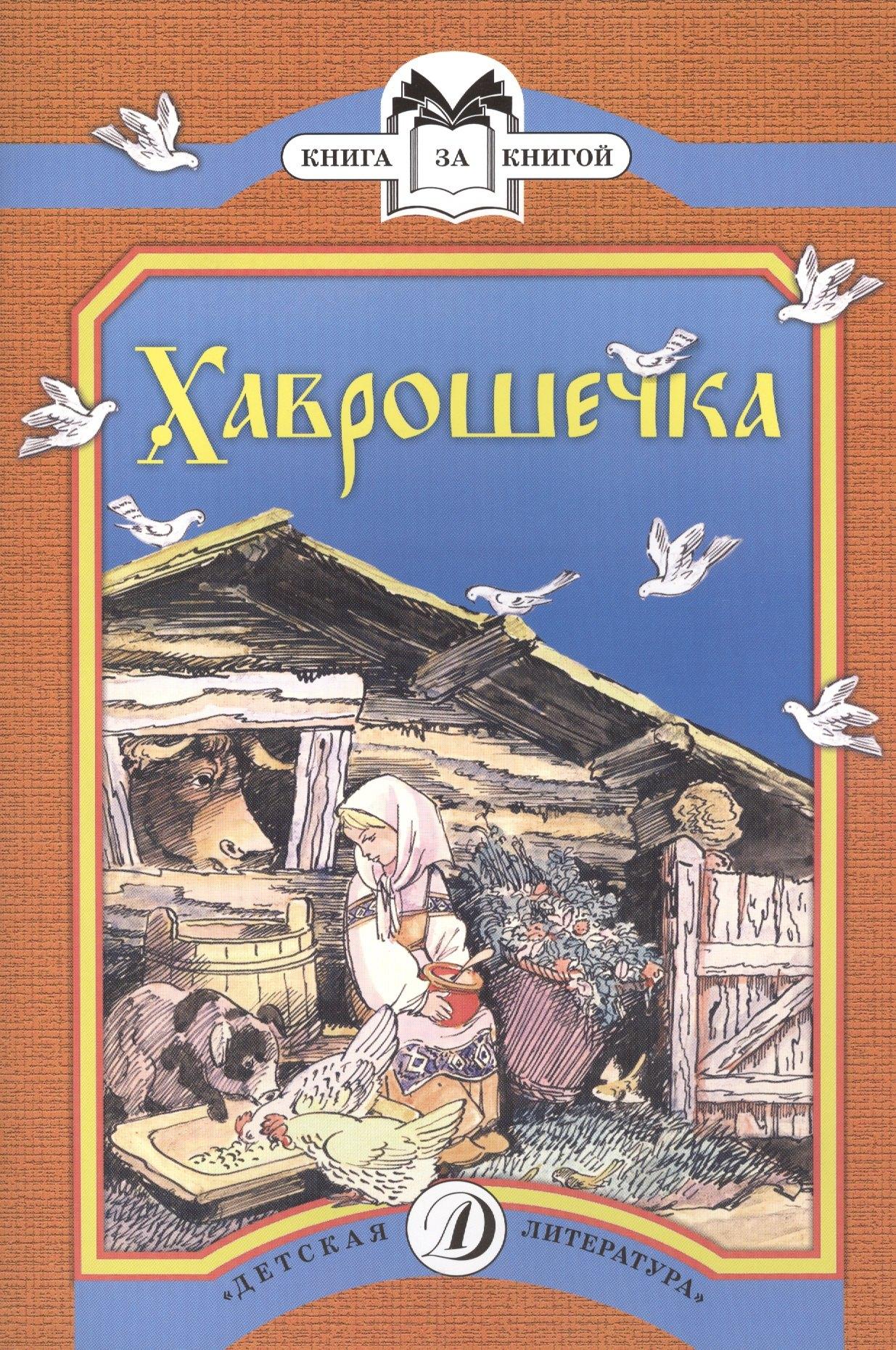Детская литература | Хаврошечка