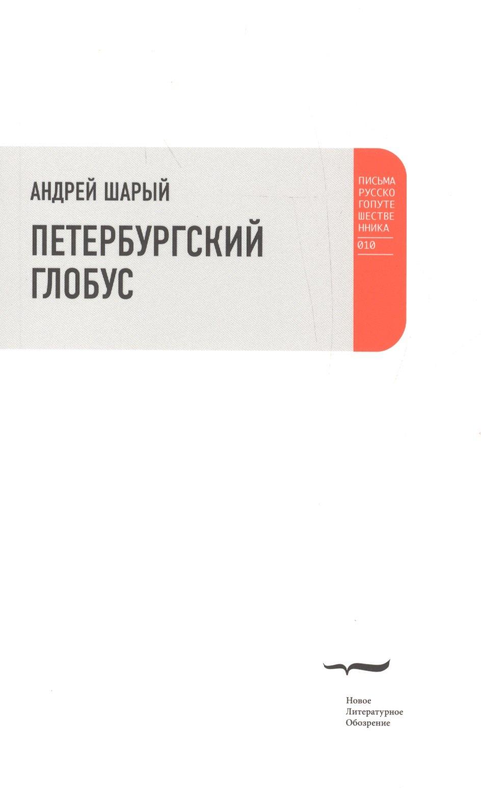 Новое литературное обозрение | Петербургский глобус