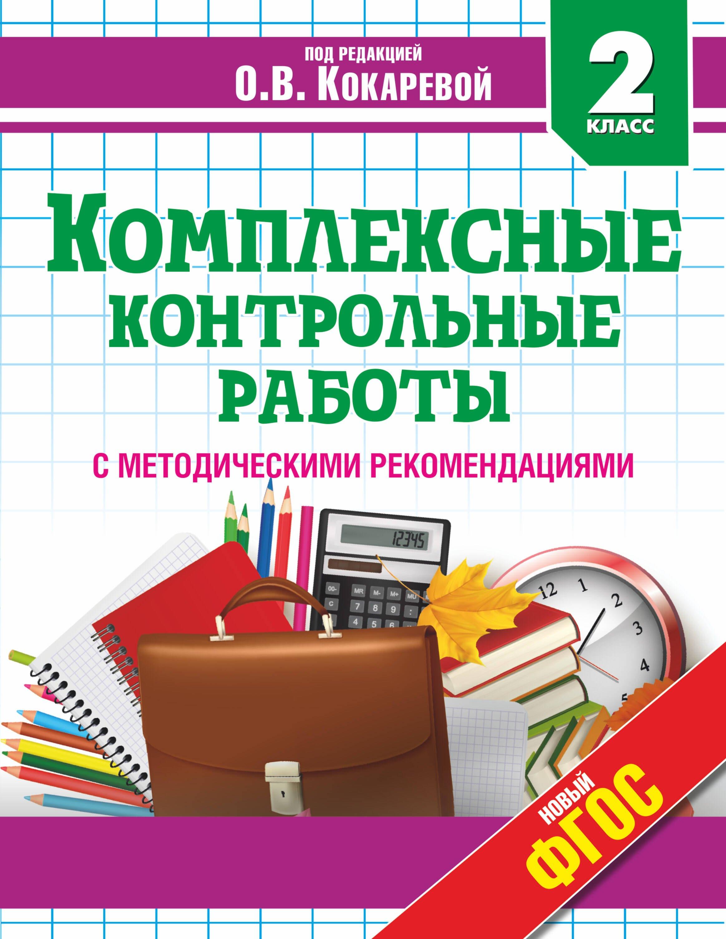 АКАДЕМ.РАЗВИТИЯ Яро | Комплексные контрольные работы с методическими рекомендациями. 2 класс