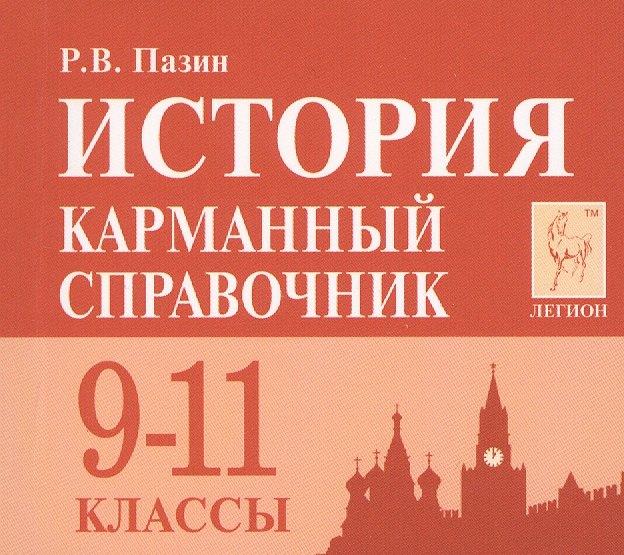 Легион | История. 9-11 класс. Карманный справочник. 7-е издание