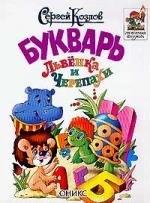 Оникс | Букварь Львенка и Черепахи