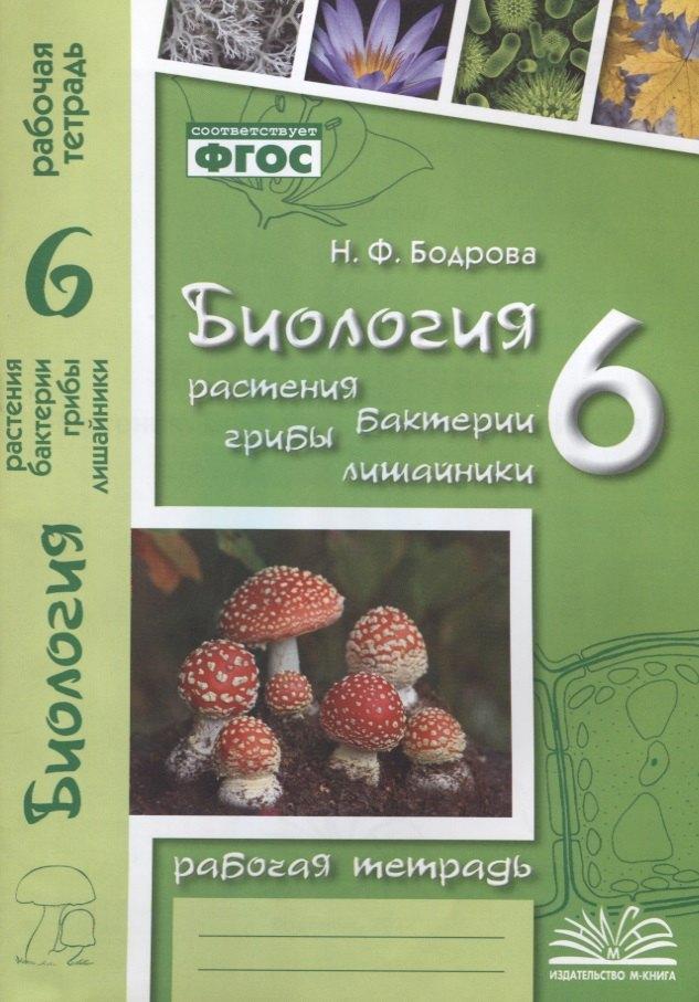 М-Книга Воронеж | Биология. 6 класс. Растения. Бактерии. Грибы. Лишайники. Рабочая тетрадь