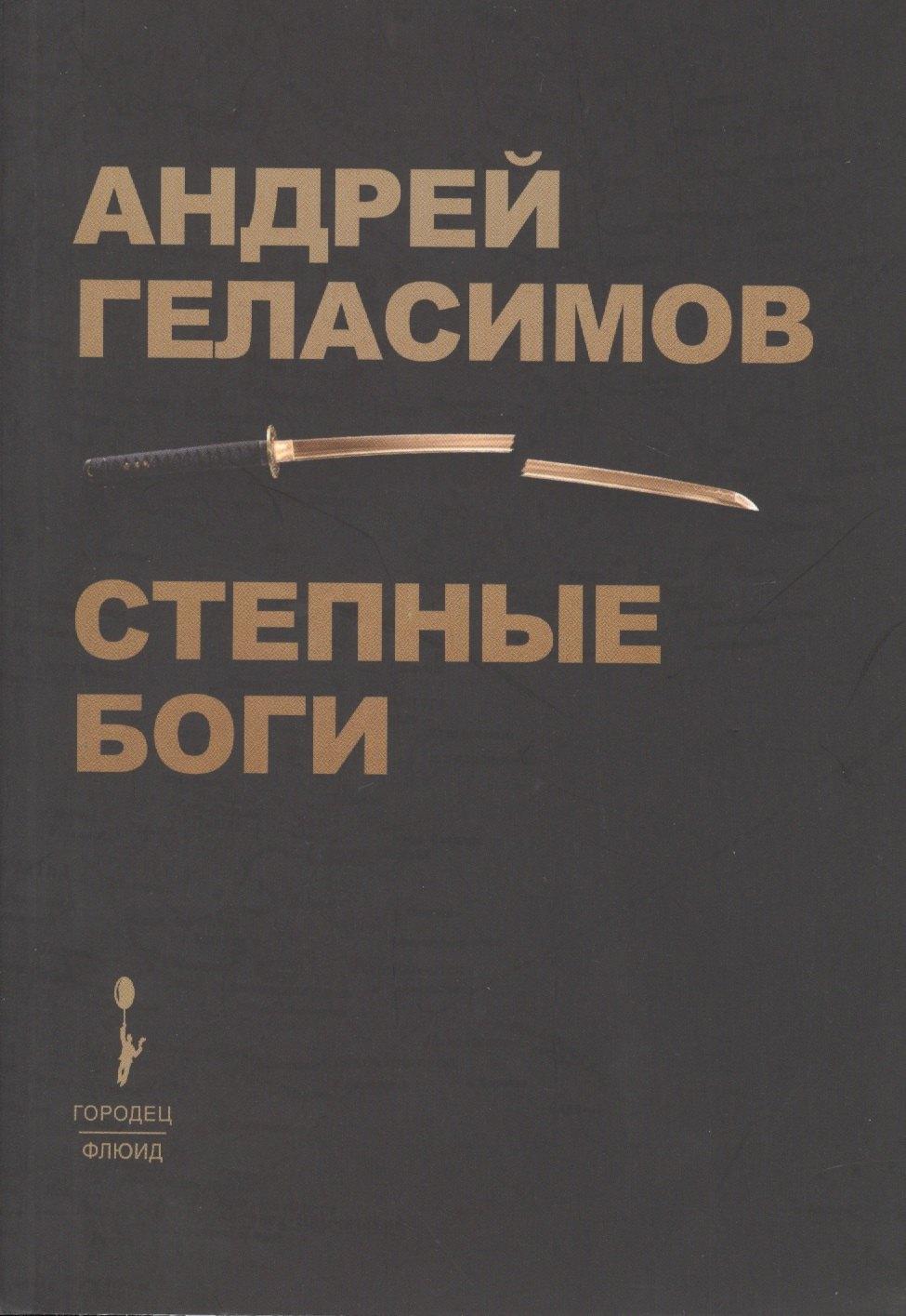 Городец | Степные Боги