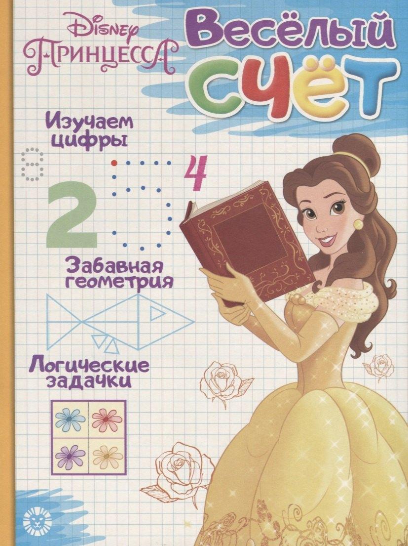 АО 'Издательский дом 'Лев' | Принцесса Disney. Веселый счет № ВС 1903
