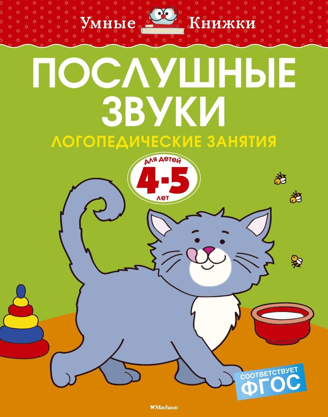 Махаон | Послушные звуки. Логопедические занятия, 4-5 лет