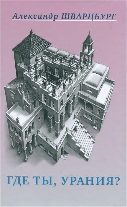 Художественная литература | Где ты, Урания?