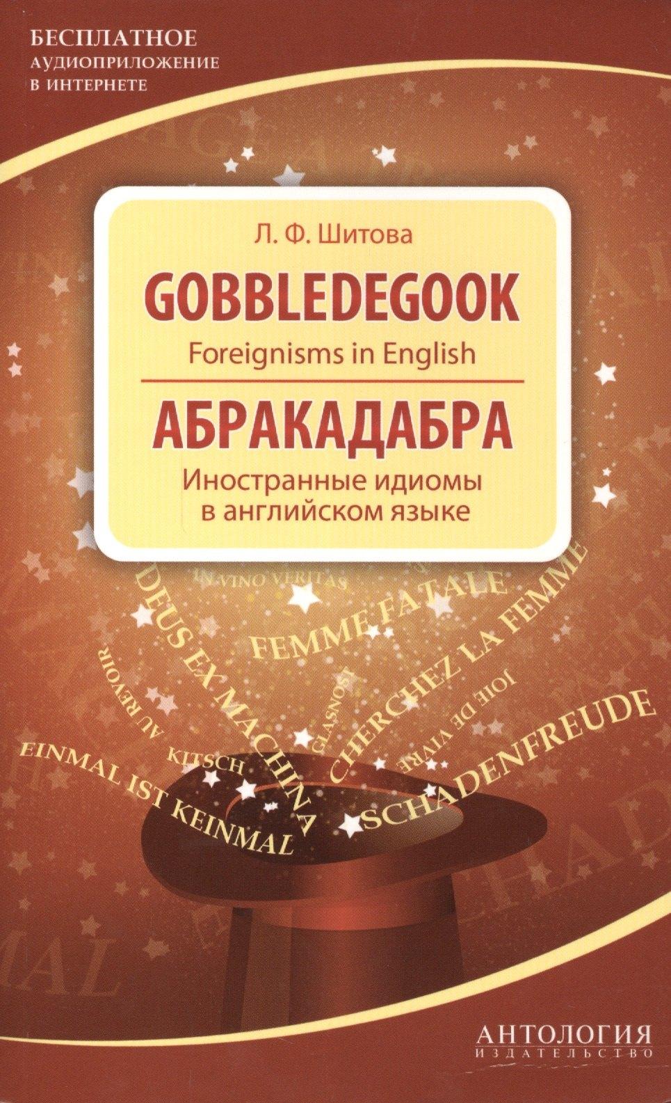 Антология | Gobbledegook : Foreignisms in English = Абракадабра : Иностранные идиомы в английском языке.