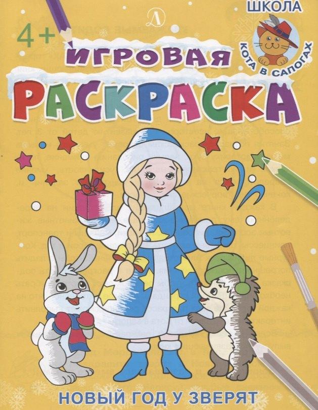 Детская литература | Игровая раскраска. Новый год у зверят