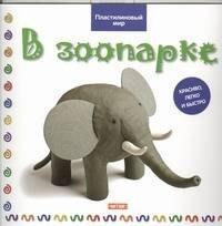 Рид Групп | В зоопарке