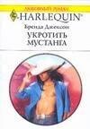 Радуга | Укротить мустанга (мягк) (Любовный роман 1537). Джексон Б. (Аст)