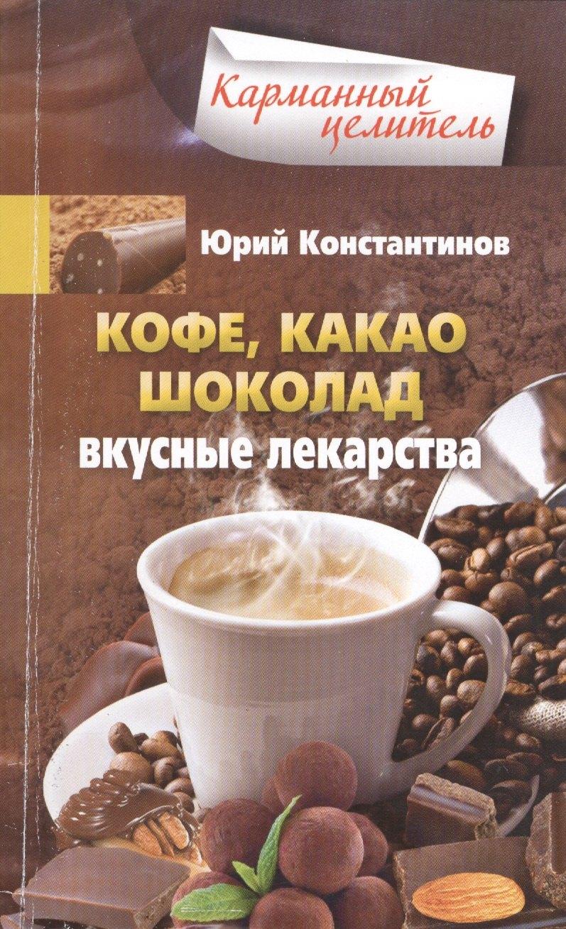 Центрполиграф | Кофе, какао, шоколад. Вкусные лекарства