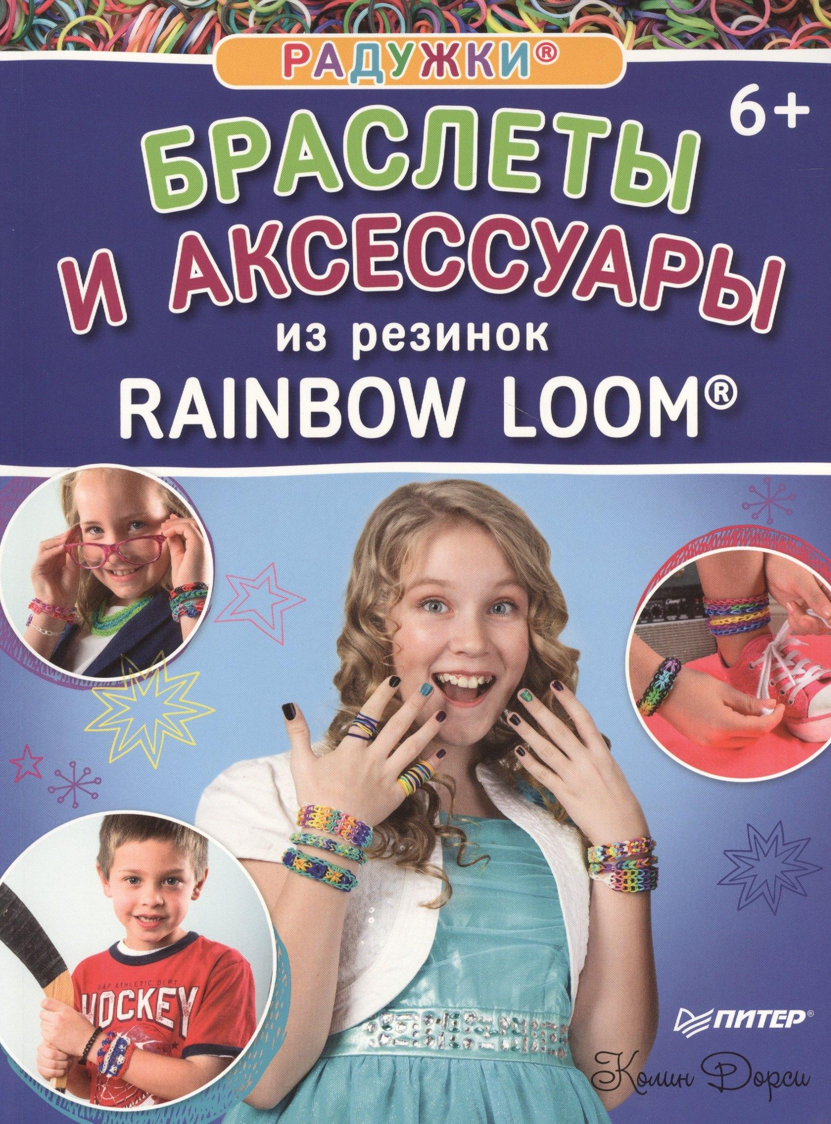 Питер | Радужки. Браслеты и аксессуары из резинок Rainbow loom