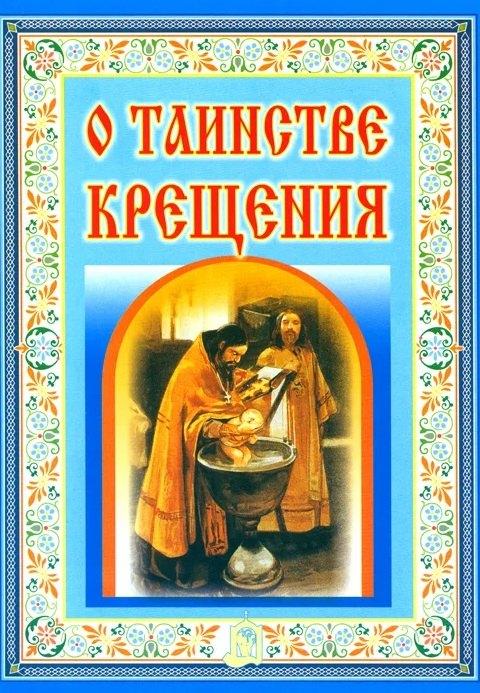Белорусская Православ.Церковь | О таинстве Крещения