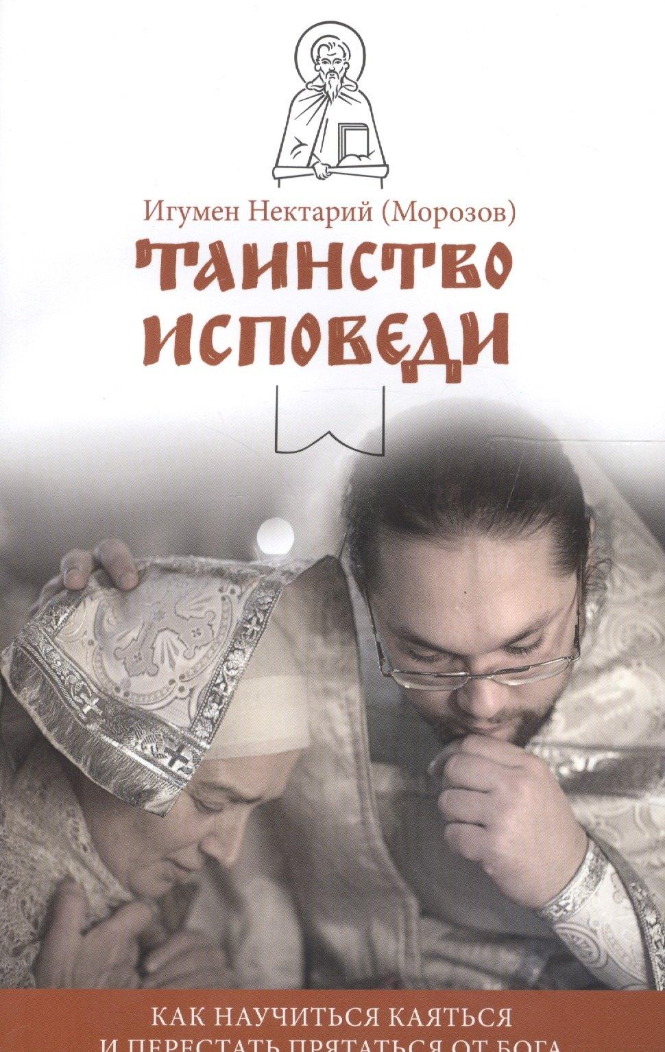 Никея | Таинство Исповеди. Как научиться каяться и перестать прятаться от Бога
