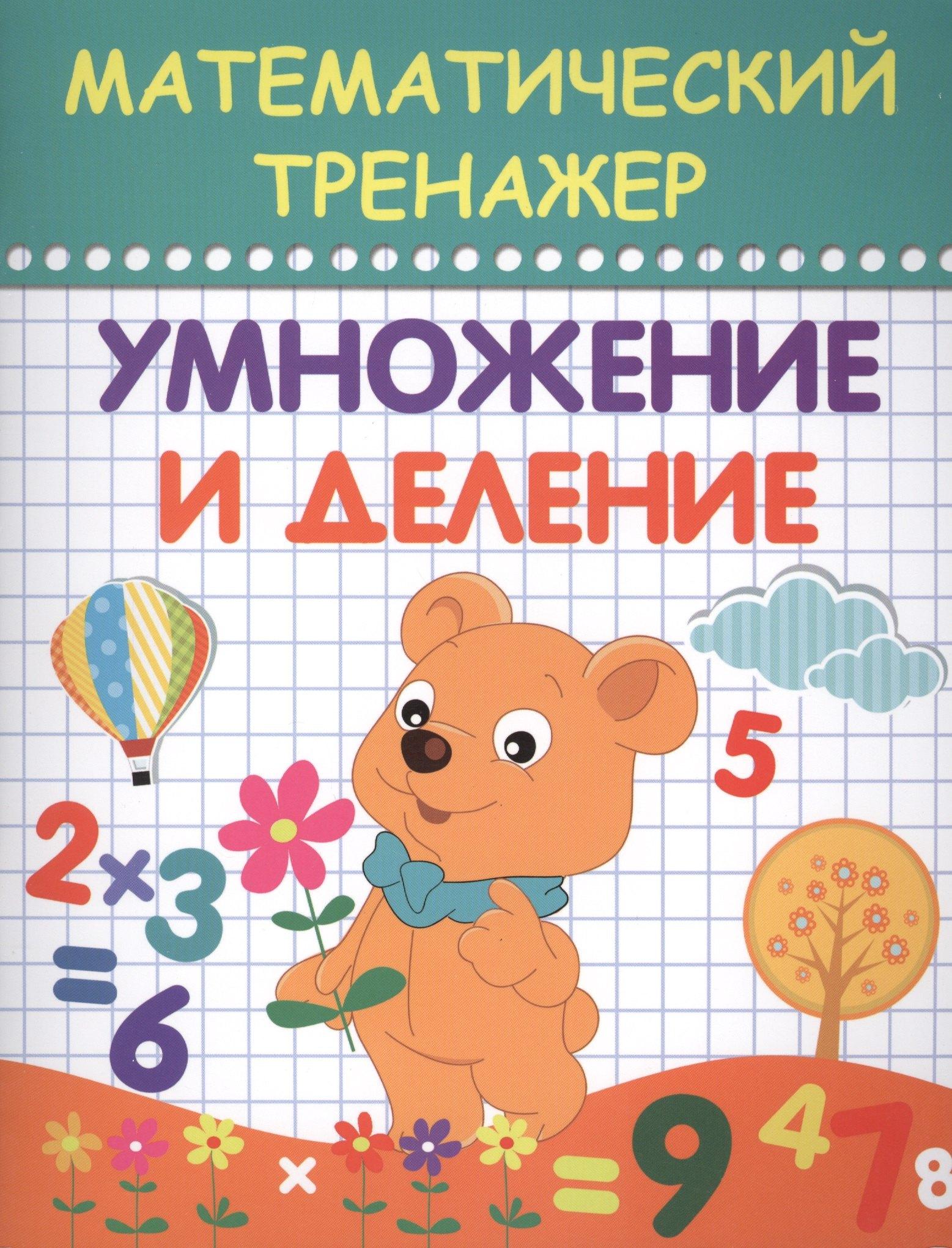 Планета Книг | Математический тренажер. Умножение и деление