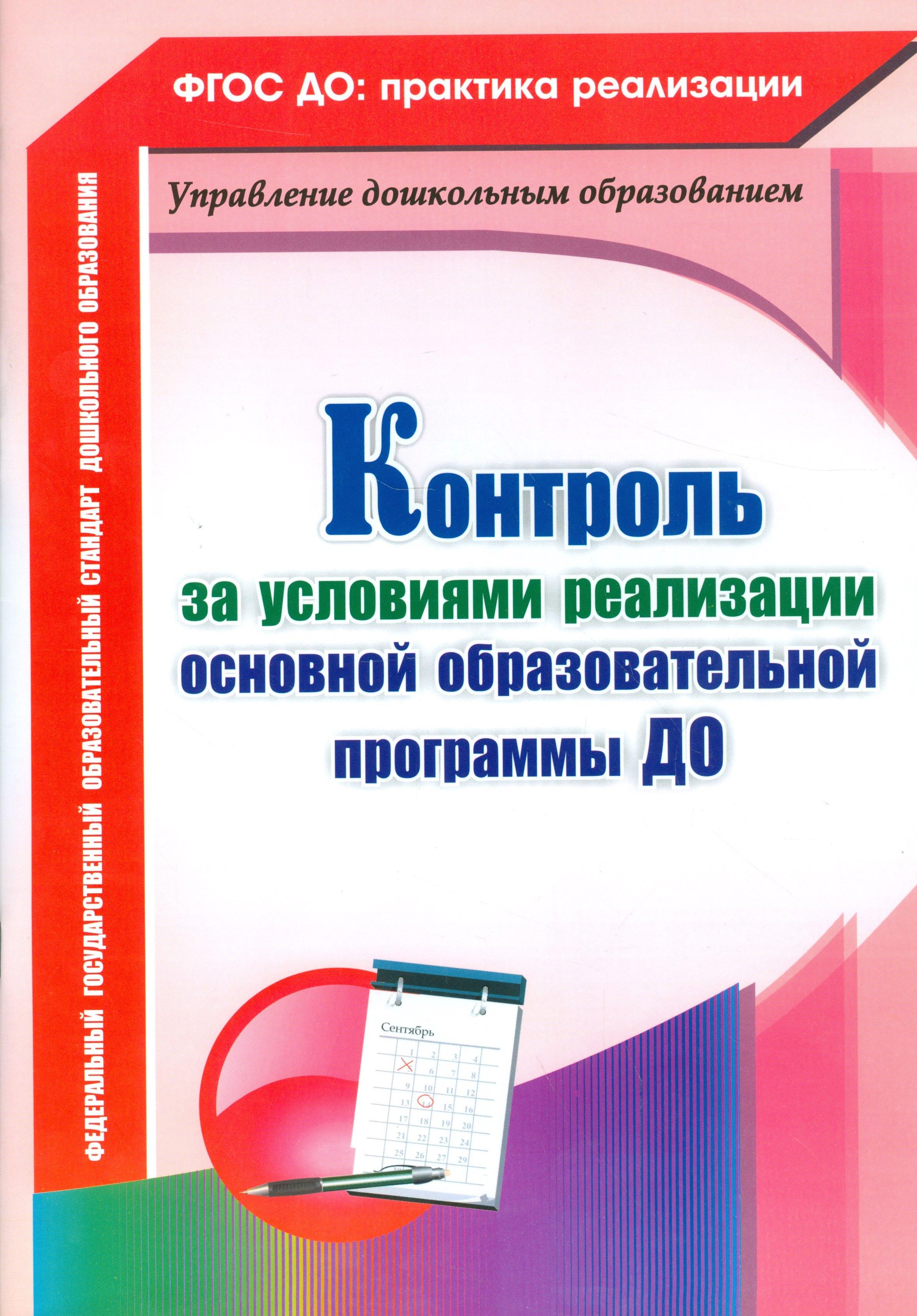 Учитель | Контроль за условиями реализации основной образовательной программы ДО. ФГОС ДО