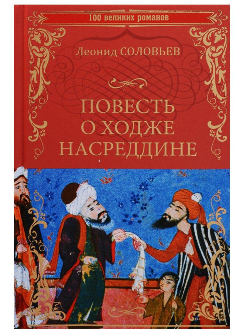 Вече | Повесть о Ходже Насреддине