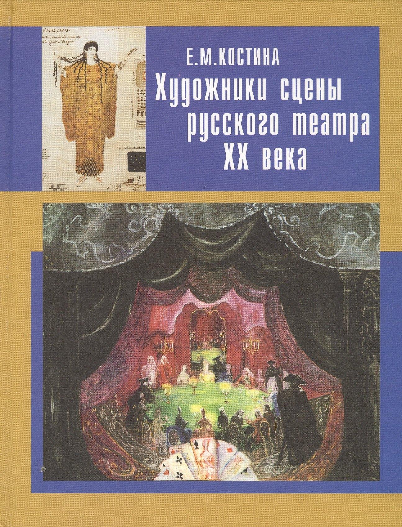 Русское слово | Художники сцены русского театра ХХ века