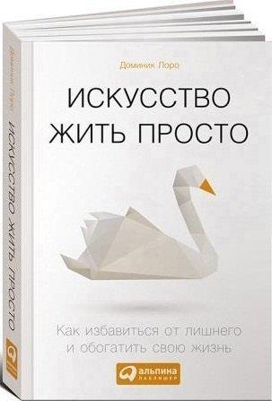 Альпина | Искусство жить просто: Как избавиться от лишнего и обогатить свою жизнь (Покетбук)