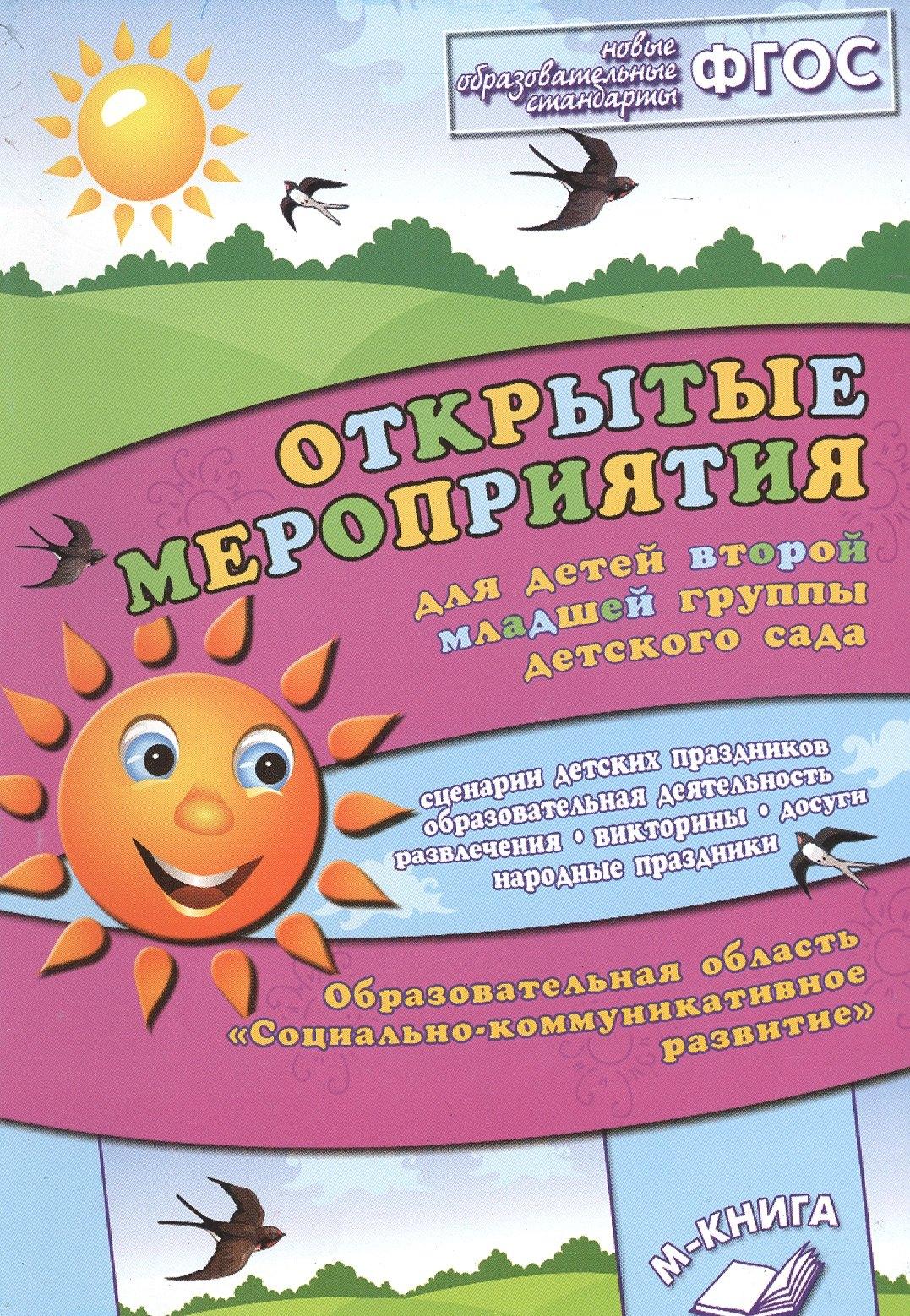 М-Книга Воронеж | Открытые мероприятия для детей второй младшей группы детского сада. Образовательная область "Социально-коммуникативное развитие"