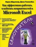 НТ Пресс | Как эффективно работать и избегать неприятностей в Microsoft EXCEL