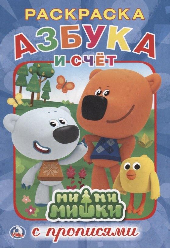 Симбат | Р Азбука и счет Ми-Ми-Мишки Раскраска с прописями (м) (Умка)