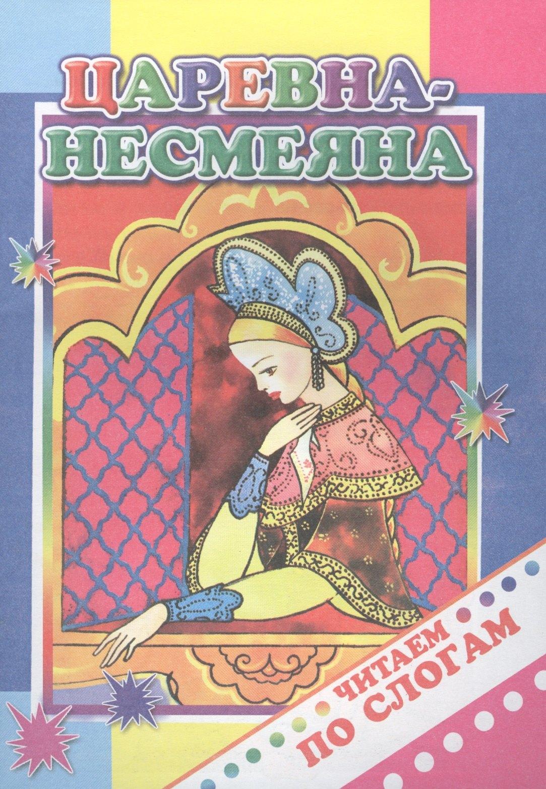 Леда | Царевна-несмеяна