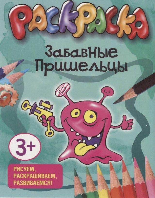 Попурри | Забавные пришельцы. Раскраска