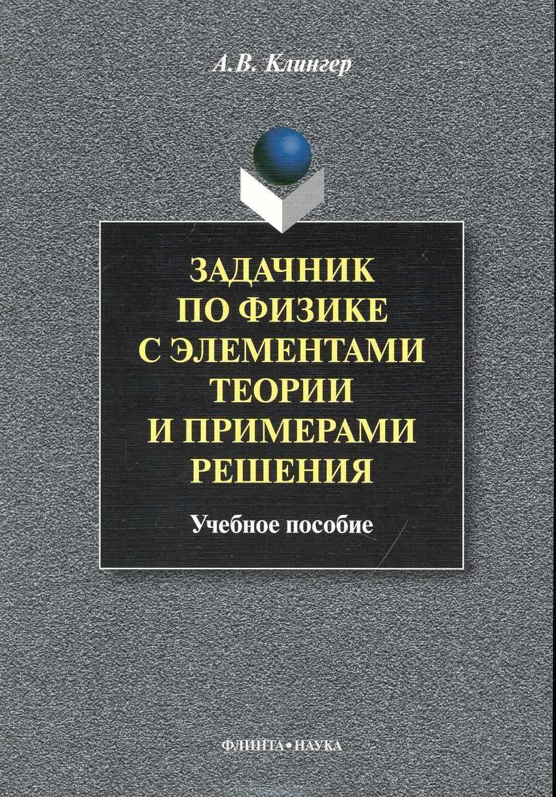 Флинта | Задачник по физике с элементами теории и примерами решения: Учеб. пособие