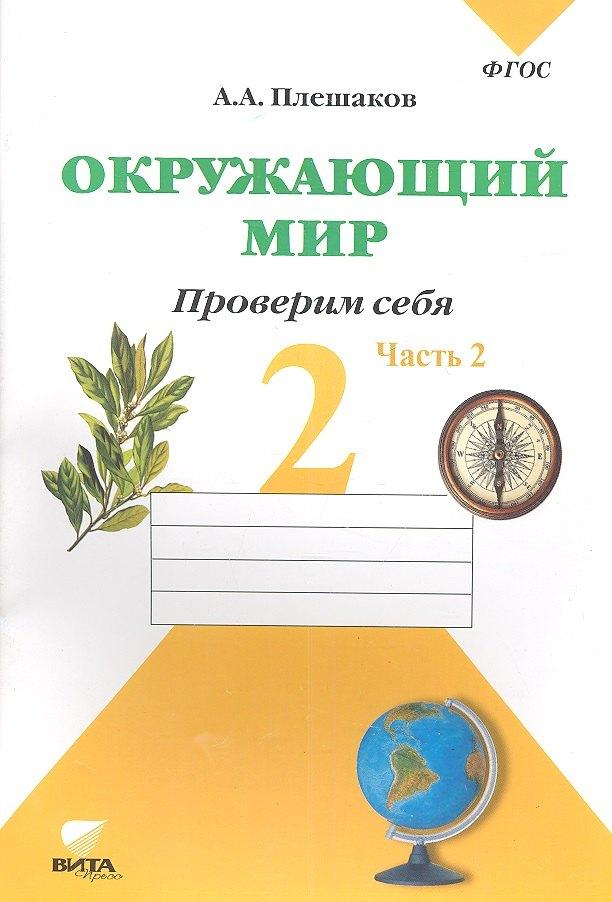 Вита-Пресс | Окружающий мир. 2 кл. Часть 2. Тетрадь для тренировки и самопроверки. (ФГОС)